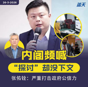 内阁频喊“探讨”却没下文，张佑铨：严重打击政府公信力