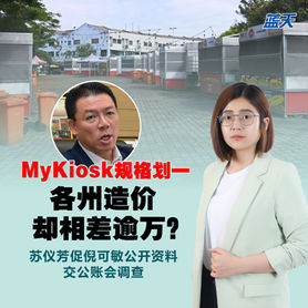 MyKiosk规格划一各州造价却相差逾万?苏仪芳促倪可敏公开资料交公账会调查