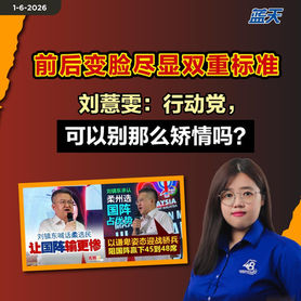 前后变脸尽显双重标准,刘薏雯:行动党,可以别那么矫情吗?