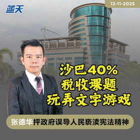 沙巴40%税收课题玩弄文字游戏,张德华抨政府误导人民亵渎宪法精神