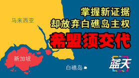 掌握新证据却放弃白礁岛主权, 希盟须交代