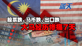 股票跌、马币跌、出口跌,大马经历惨痛7天