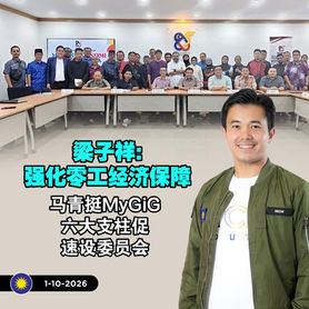 梁子祥:强化零工经济保障,马青挺MyGiG六大支柱促速设委员会