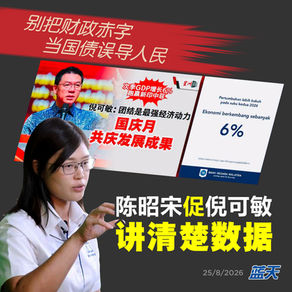 别把财政赤字当国债误导人民！陈昭宋促倪可敏讲清楚数据