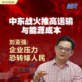 中东战火推高运输与能源成本,刘亚强:企业压力恐转嫁人民