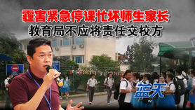 霾害紧急停课忙坏师生家长,教育局不应将责任交校方