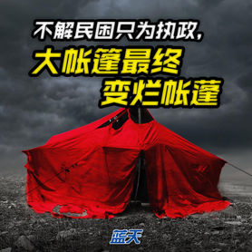不解民困只为执政,大帐篷最终变烂帐蓬