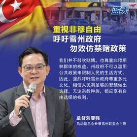 重视非穆自由,呼吁雪州政府勿效仿禁赌政策