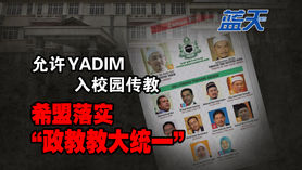 允许YADIM入校园传教,希盟落实“政教教大统一”