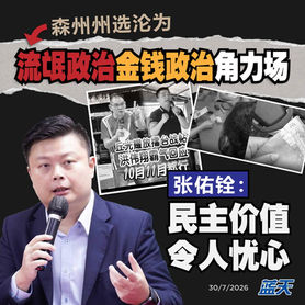 张佑铨:森州州选沦为流氓政治与金钱政治角力场,民主价值令人忧心