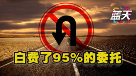 白费了95的委托