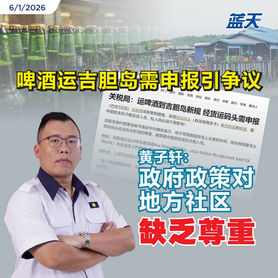 啤酒运吉胆岛需申报引争议,黄子轩:政府政策对地方社区缺乏尊重