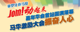 Jom!动起来嘉年华会首站圆满落幕,马华激励大会振奋人心