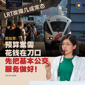 苏仪芳:LRT故障几成常态,预算案需花钱在刀口,先把基本公交服务做好!