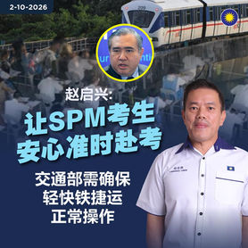 赵启兴:让SPM考生安心准时赴考,交通部需确保轻快铁捷运正常操作