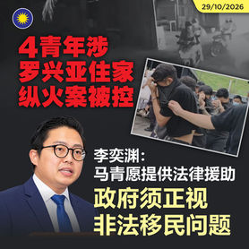 4青年涉罗兴亚住家纵火案被控,李奕渊:马青愿提供法律援助,政府须正视非法移民问题