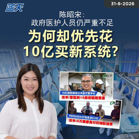 陈昭宋:政府医护人员仍严重不足,为何却优先花10亿买新系统?
