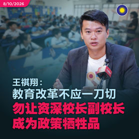 王祺翔:教育改革不应一刀切,勿让资深校长副校长成为政策牺牲品