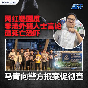 网红疑因反非法外籍人士言论遭死亡恐吓，马青向警方报案促彻查