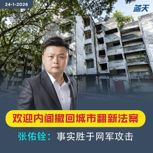 欢迎内阁撤回城市翻新法案　张佑铨：事实胜于网军攻击