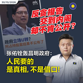 反贪报告交到内阁却不肯公开?张佑铨轰昌明政府:人民要的是真相,不是借口!