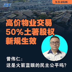 高价物业交易50%土著股权新规生效，曾伟仁：这是火箭蓝眼的民主公平吗？