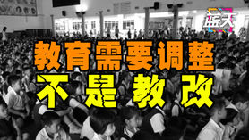 教育需要调整,不是教改