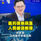 医药保单飙涨,人民被迫断保,刘亚强:公共医疗将被压跨