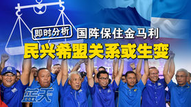 【即时分析】国阵保住金马利,民兴希盟关系或生变