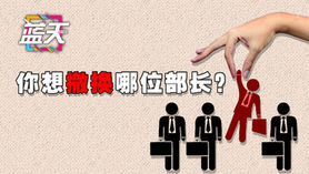 你想撤换哪位部长?