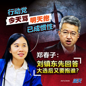 郑春子:行动党“今天骂、明天抱”已成惯性,刘镇东先回答大选后又要抱谁?