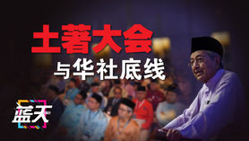 土著大会与华社底线