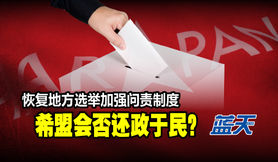 恢复地方选举加强问责制度，希盟会否还政于民？