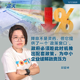 邱爱婷:国行降息属必要举措,惟结构性改革与青年扶助不能缺席