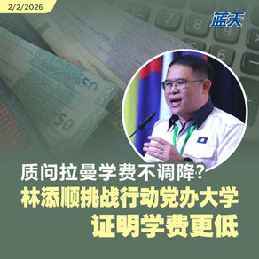 质问拉曼学费不调降？林添顺挑战行动党办大学证明学费更低