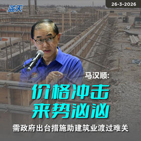 马汉顺:价格冲击来势汹汹,需政府出台措施助建筑业渡过难关
