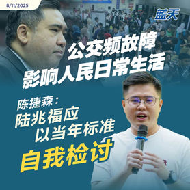 公交频故障影响人民日常生活,陈捷森:陆兆福应以当年标准自我检讨