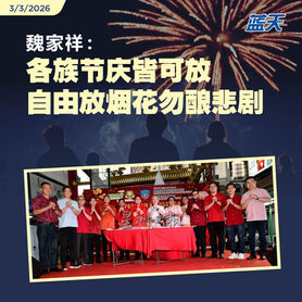 魏家祥: 各族节庆皆可放 自由放烟花勿酿悲剧 