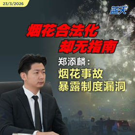 烟花合法化却无指南,郑添麟:烟花事故暴露制度漏洞