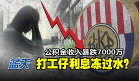 公积金收入暴跌7000万,打工仔利息冻过水?