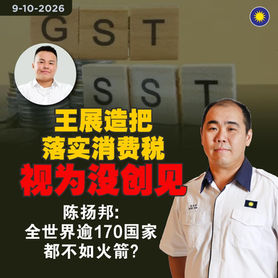 王展造把落实消费税视为没创见,陈扬邦:全世界逾170国家都不如火箭?