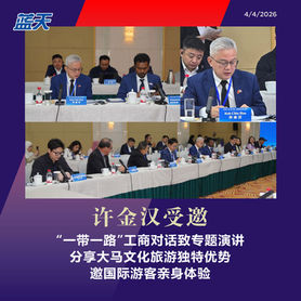 许金汉受邀“一带一路”工商对话致专题演讲，分享大马文化旅游独特优势，邀国际游客亲身体验