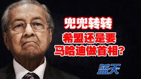 兜兜转转,希盟还是要马哈迪做首相?