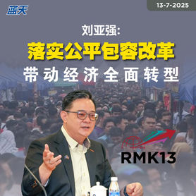 刘亚强:落实公平包容改革,带动经济全面转型