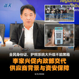 全民身份证、护照系统大升级不能黑箱，李家兴促内政部交代供应商背景与资安保障