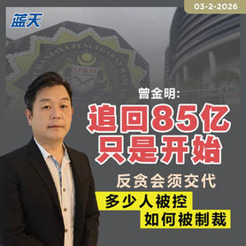 曾金明 :追回85亿只是开始 ,反贪会须交代“多少人被控、如何被制裁