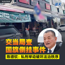 交当局查国旗倒挂事件,陈德钦:私刑举动破坏法治秩序