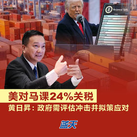 美对马课24%关税,黄日昇:政府需评估冲击并拟策应对