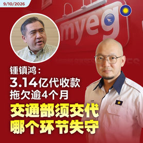 锺镇鸿:3.14亿代收款拖欠逾4个月,交通部须交代哪个环节失守