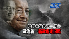 检视希盟执政一周年:政治篇——新政府走旧路